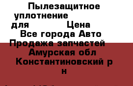 Пылезащитное уплотнение 195-63-93170 для komatsu › Цена ­ 800 - Все города Авто » Продажа запчастей   . Амурская обл.,Константиновский р-н